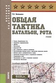 Общая тактика. Батальон, рота. Учебник - 0