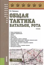 Общая тактика. Батальон, рота. Учебник