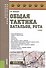 Общая тактика. Батальон, рота. Учебник - 0