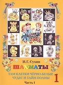 Шахматы. Первый год. Учебник. Там клетки черно-белые, чудес и тайн полны (комплект из 2 книг) - 0