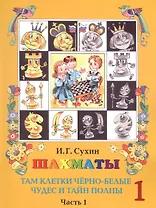 Шахматы. Первый год. Учебник. Там клетки черно-белые, чудес и тайн полны (комплект из 2 книг)