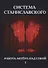 Система Станиславского. Работа актера над собой. В 2 ч. Ч. 1. - 0