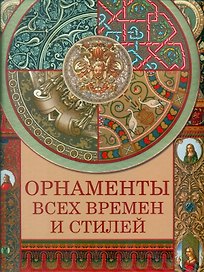 Орнаменты всех времен и стилей.