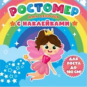 РОСТОМЕР с наклейками. ДЛЯ ДЕВОЧЕК