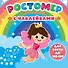 РОСТОМЕР с наклейками. ДЛЯ ДЕВОЧЕК - 0