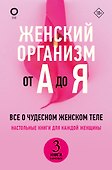 Женский организм от А до Я - 0