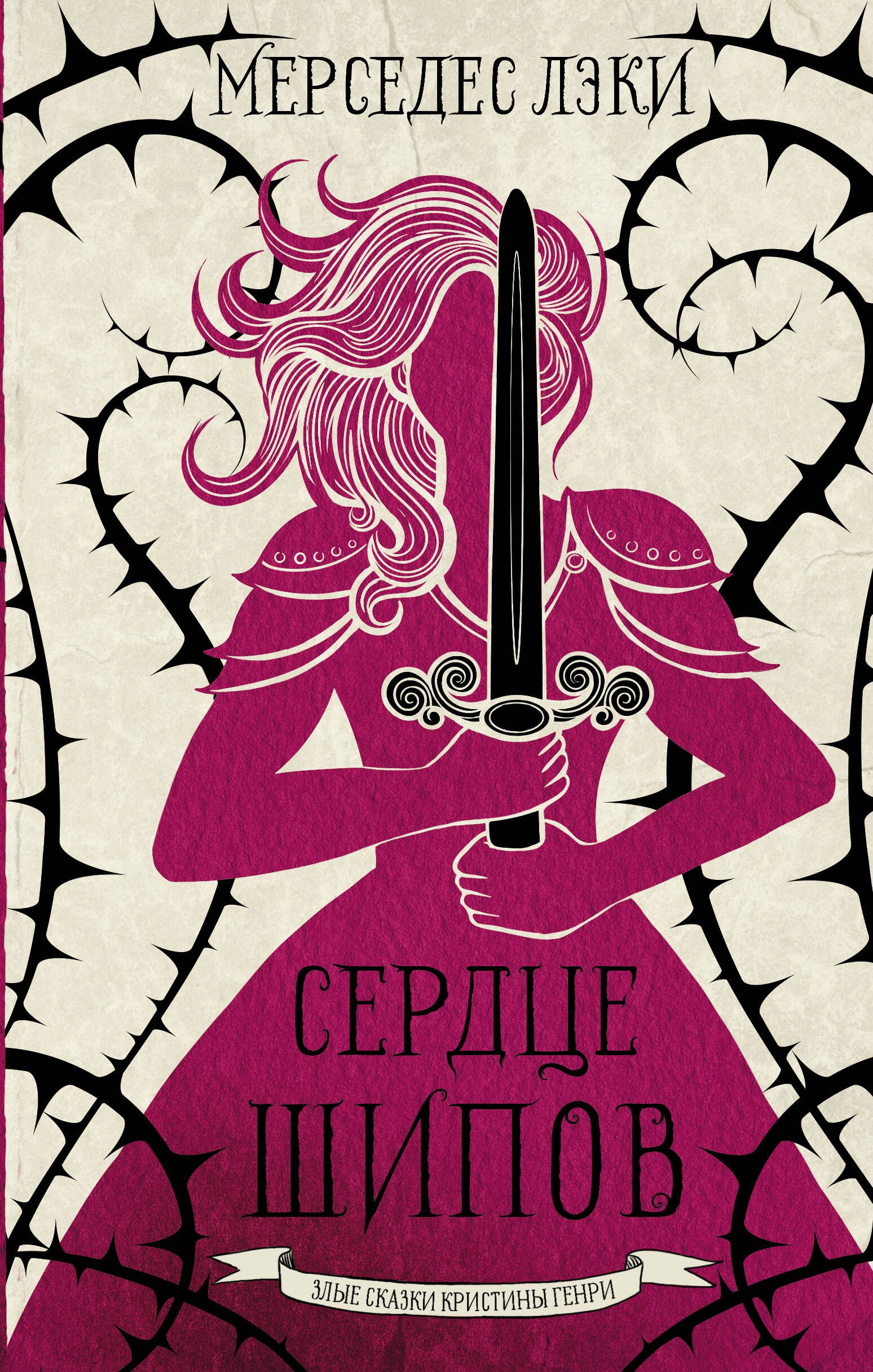 

Сердце шипов