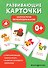Развивающие карточки. Запуск речи. Звукоподражание - 0
