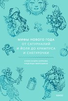 Мифы Нового года. От сатурналий и Йоля до Крампуса и Снегурочки