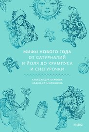 Мифы Нового года. От сатурналий и Йоля до Крампуса и Снегурочки