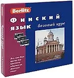 Финский язык. Базовый курс + 3 аудиокассеты, +CD MP3 ( комплект в коробке)