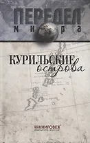 Курильские острова.