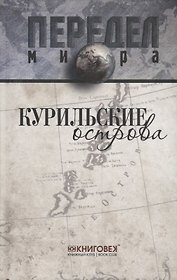 Курильские острова.