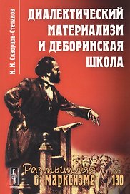 Диалектический материализм и деборинская школа