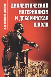 Диалектический материализм и деборинская школа