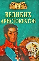 100 великих аристократов