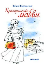 Пространство любви. Новеллы