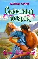 Свадебный подарок: роман