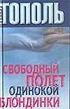 Свободный полет одинокой блондинки
