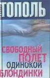 Свободный полет одинокой блондинки