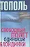 Свободный полет одинокой блондинки - 0