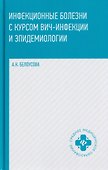 Инфекционные болезни с курсом ВИЧ-инфекции и эпидемиологии - 0