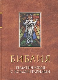 Библия тематическая с комментариями