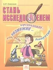 Стань исследователем. Рабочая тетрадь для школьников 5-7 кл.