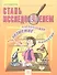 Стань исследователем. Рабочая тетрадь для школьников 5-7 кл. - 0