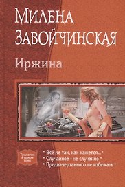 Иржина (трилогия)