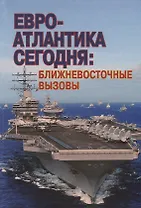 Евро-Атлантика сегодня: ближневосточные вызовы