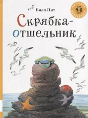Скрябка-отшельник. 4-8 лет