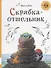 Скрябка-отшельник. 4-8 лет - 0