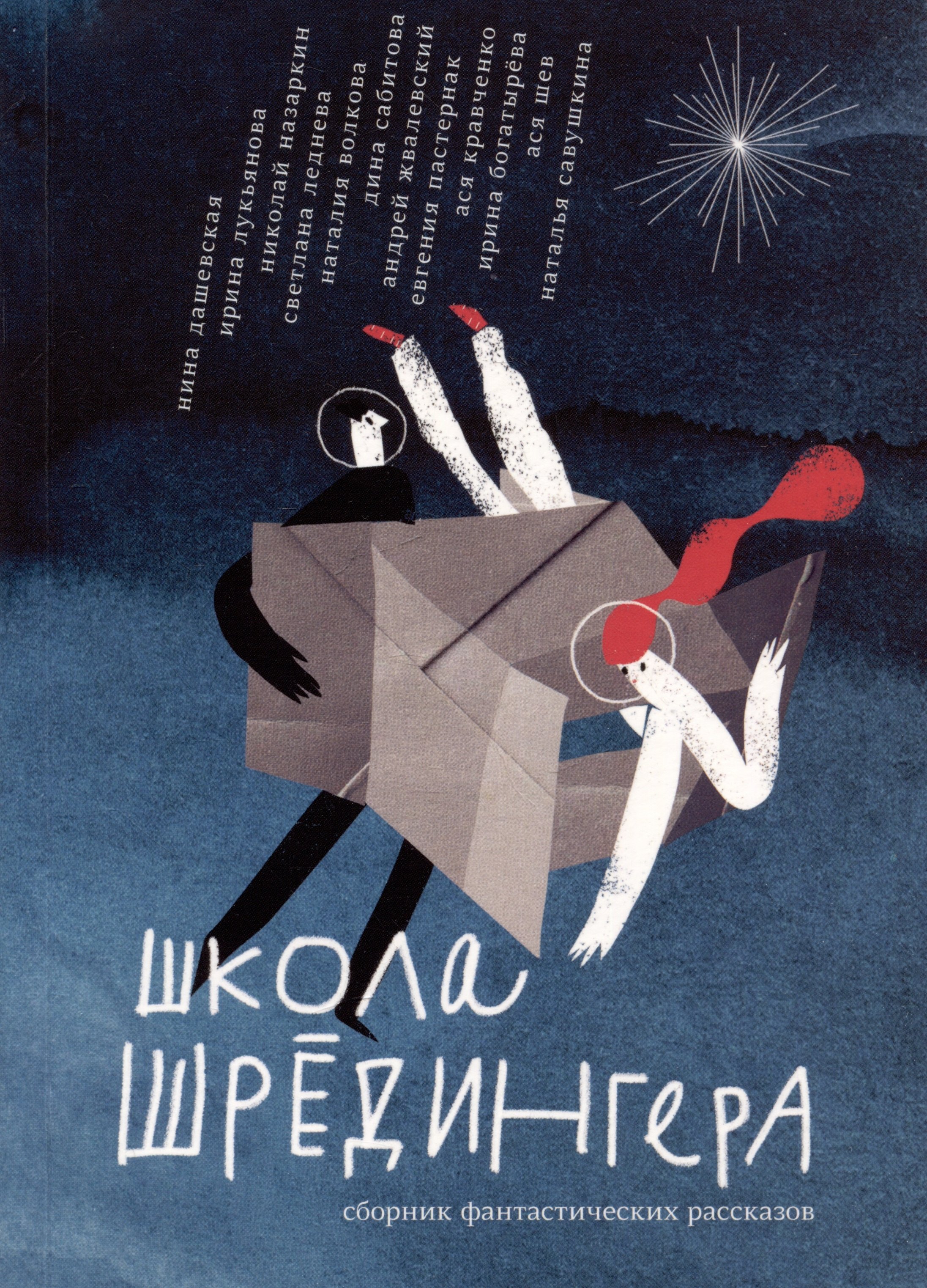 

Школа Шредингера. Сборник рассказов