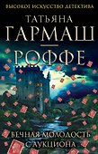 Вечная молодость с аукциона : роман - 0