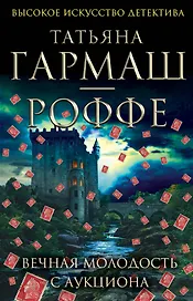 Вечная молодость с аукциона : роман