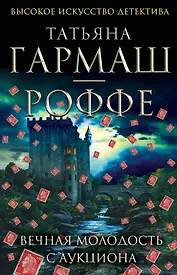 Вечная молодость с аукциона : роман