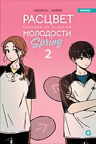 Расцвет молодости. Том 2 (Seasons of blossom). Манхва