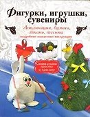 Фигурки, игрушки, сувениры. Аппликация, бумага, ткань. Подробные пошаговые инструкции - 0