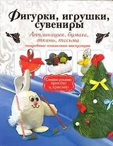 Фигурки, игрушки, сувениры. Аппликация, бумага, ткань. Подробные пошаговые инструкции