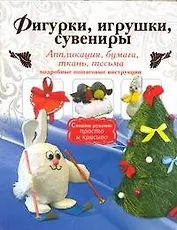 Фигурки, игрушки, сувениры. Аппликация, бумага, ткань. Подробные пошаговые инструкции