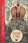 Царские судьбы