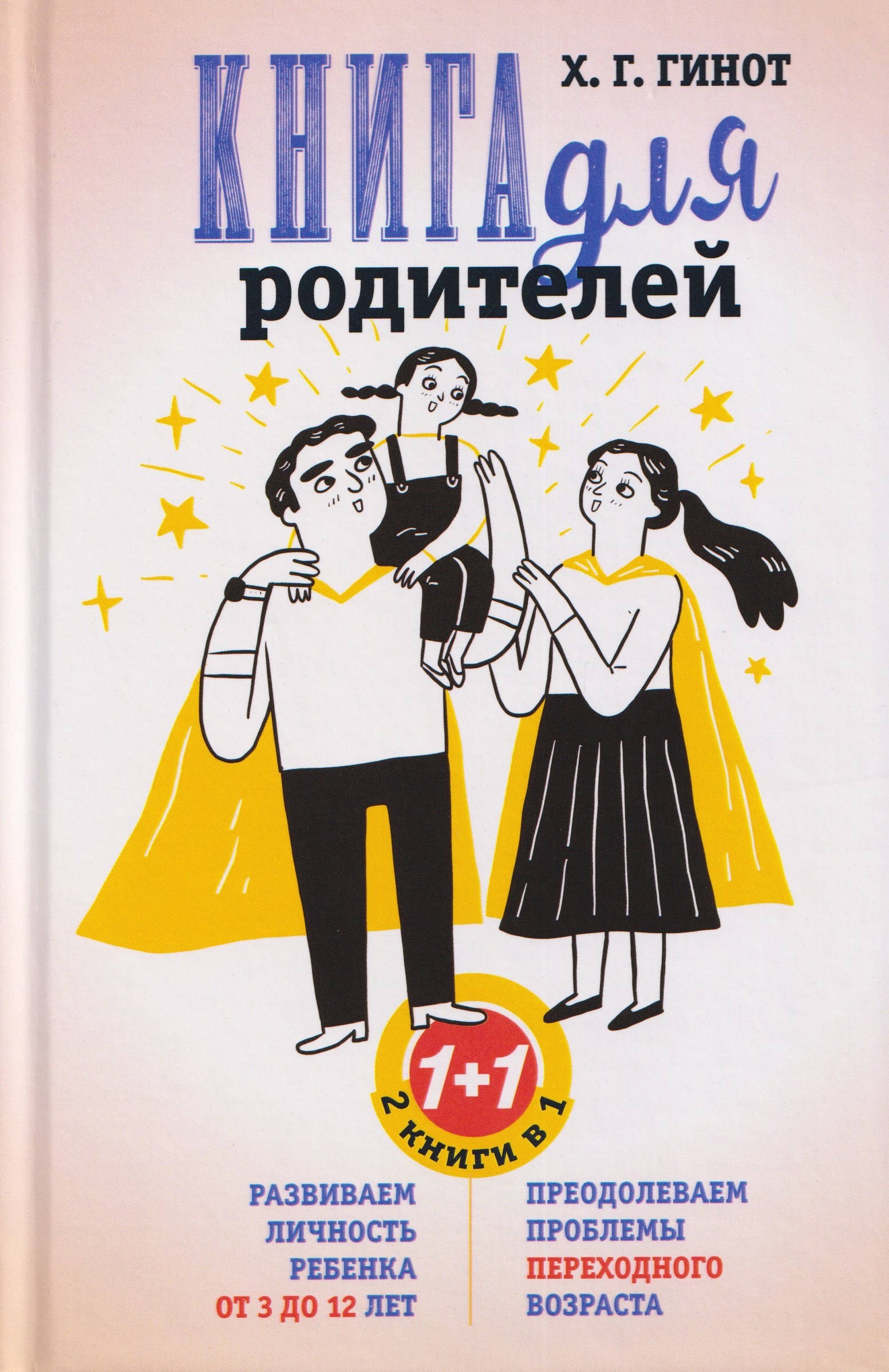 

Книга для родителей. Развиваем личность ребенка от 3 до 12 лет. Преодолеваем проблемы переходного возраста