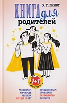 Книга для родителей. Развиваем личность ребенка от 3 до 12 лет. Преодолеваем проблемы переходного возраста