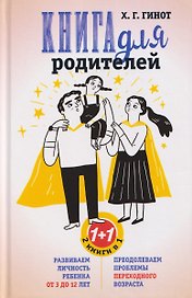 Книга для родителей. Развиваем личность ребенка от 3 до 12 лет. Преодолеваем проблемы переходного возраста