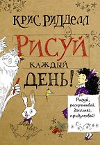 Рисуй каждый день!