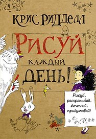 Блокнот «Рисуй каждый день!» (Нил Гейман, Крис Риделл)