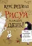 Рисуй каждый день! - 0
