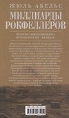 Миллиарды Рокфеллеров. История самого крупного состояния в XIX—XX веках - 1