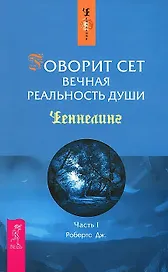 Говорит Сет. Вечная реальность души. Ч.I (1368)